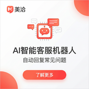 美洽客服平台人工智能ContractManagementAutomation案例